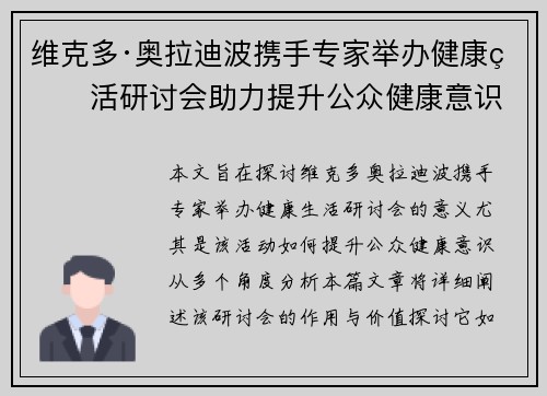 维克多·奥拉迪波携手专家举办健康生活研讨会助力提升公众健康意识