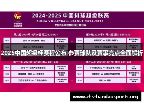 2025中国超级杯赛程公布 参赛球队及赛事亮点全面解析