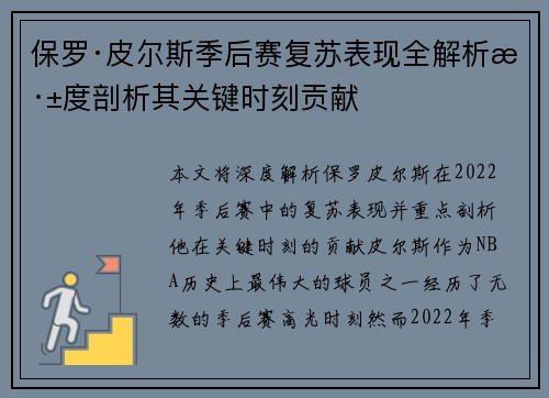 保罗·皮尔斯季后赛复苏表现全解析深度剖析其关键时刻贡献