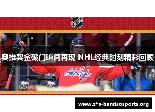 奥维契金破门瞬间再现 NHL经典时刻精彩回顾