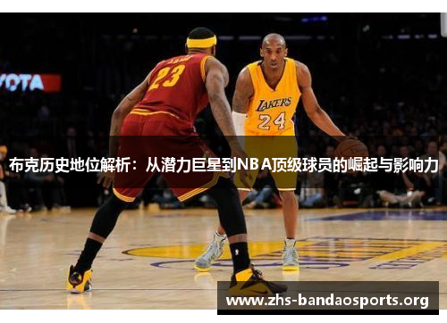 布克历史地位解析：从潜力巨星到NBA顶级球员的崛起与影响力