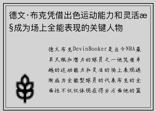 德文·布克凭借出色运动能力和灵活性成为场上全能表现的关键人物