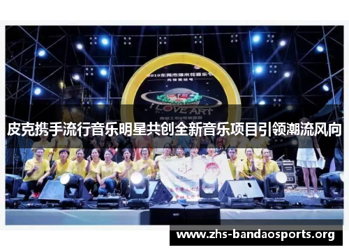 皮克携手流行音乐明星共创全新音乐项目引领潮流风向