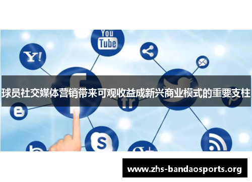球员社交媒体营销带来可观收益成新兴商业模式的重要支柱
