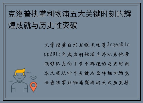 克洛普执掌利物浦五大关键时刻的辉煌成就与历史性突破