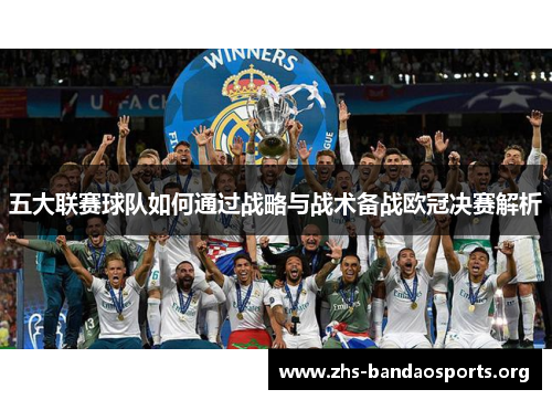 五大联赛球队如何通过战略与战术备战欧冠决赛解析