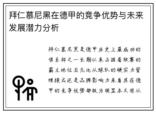拜仁慕尼黑在德甲的竞争优势与未来发展潜力分析