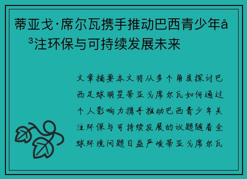 蒂亚戈·席尔瓦携手推动巴西青少年关注环保与可持续发展未来