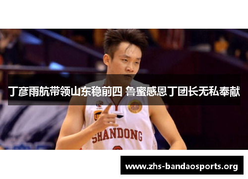 丁彦雨航带领山东稳前四 鲁蜜感恩丁团长无私奉献