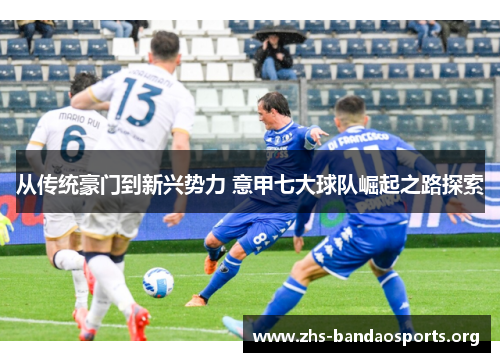 从传统豪门到新兴势力 意甲七大球队崛起之路探索