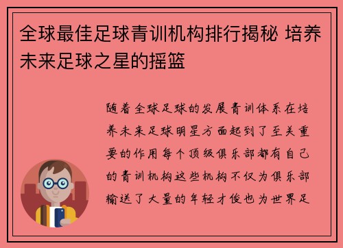 全球最佳足球青训机构排行揭秘 培养未来足球之星的摇篮