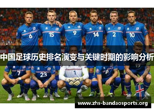 中国足球历史排名演变与关键时期的影响分析