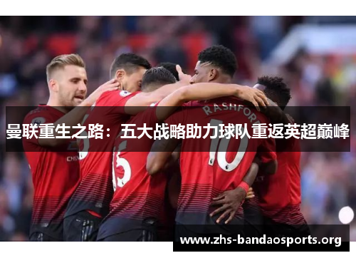 曼联重生之路：五大战略助力球队重返英超巅峰