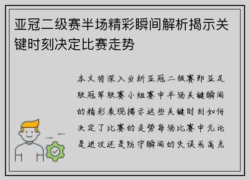 亚冠二级赛半场精彩瞬间解析揭示关键时刻决定比赛走势