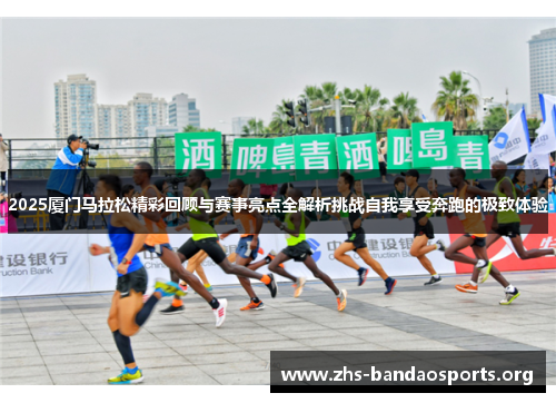 2025厦门马拉松精彩回顾与赛事亮点全解析挑战自我享受奔跑的极致体验