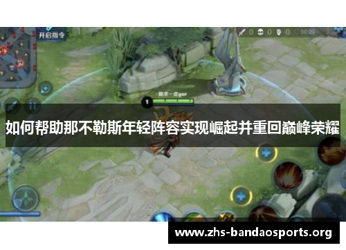 如何帮助那不勒斯年轻阵容实现崛起并重回巅峰荣耀