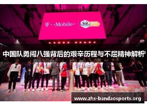 中国队勇闯八强背后的艰辛历程与不屈精神解析