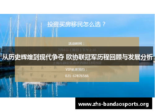 从历史辉煌到现代争夺 欧协联冠军历程回顾与发展分析