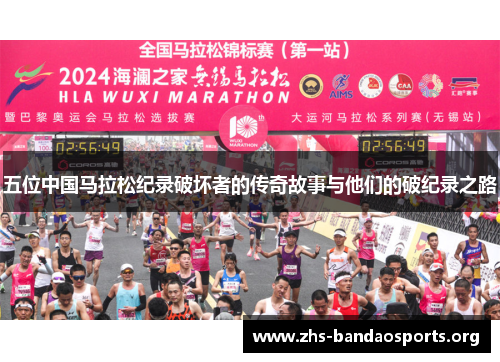 五位中国马拉松纪录破坏者的传奇故事与他们的破纪录之路