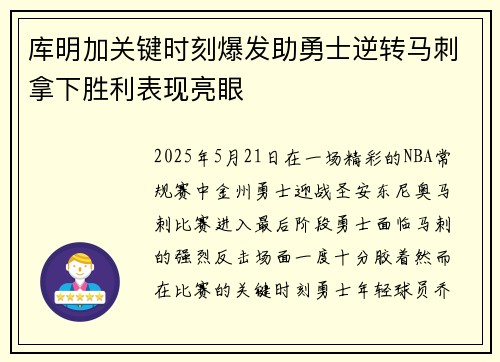 库明加关键时刻爆发助勇士逆转马刺拿下胜利表现亮眼
