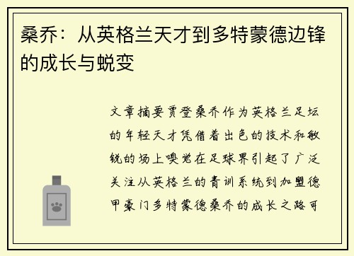 桑乔：从英格兰天才到多特蒙德边锋的成长与蜕变