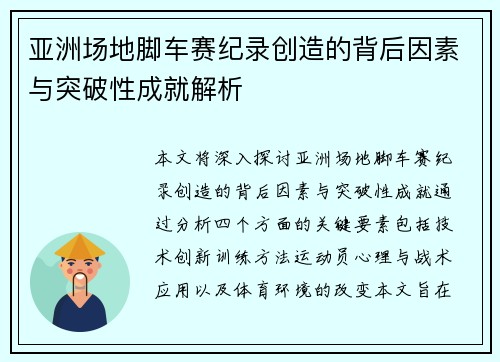亚洲场地脚车赛纪录创造的背后因素与突破性成就解析