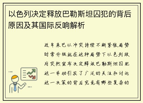 以色列决定释放巴勒斯坦囚犯的背后原因及其国际反响解析
