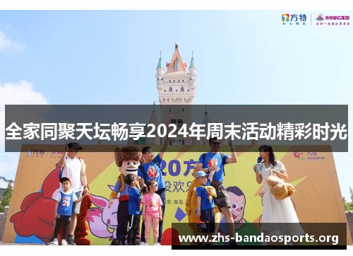 全家同聚天坛畅享2024年周末活动精彩时光