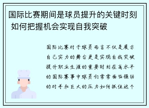 国际比赛期间是球员提升的关键时刻 如何把握机会实现自我突破