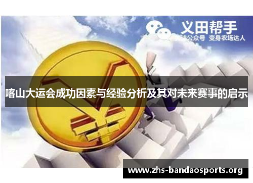 喀山大运会成功因素与经验分析及其对未来赛事的启示