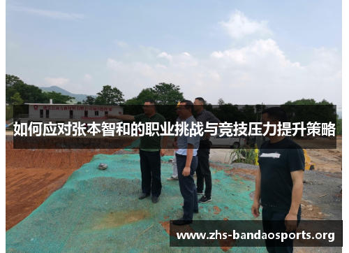 如何应对张本智和的职业挑战与竞技压力提升策略