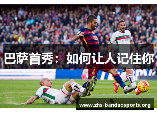 巴萨首秀：如何让人记住你