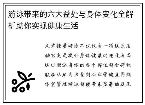 游泳带来的六大益处与身体变化全解析助你实现健康生活