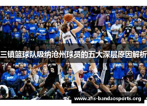 三镇篮球队吸纳沧州球员的五大深层原因解析
