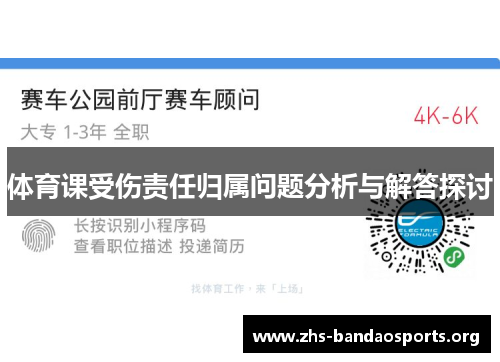 体育课受伤责任归属问题分析与解答探讨