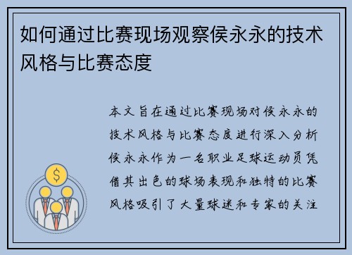 如何通过比赛现场观察侯永永的技术风格与比赛态度