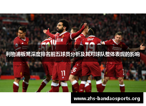 利物浦板凳深度排名前五球员分析及其对球队整体表现的影响