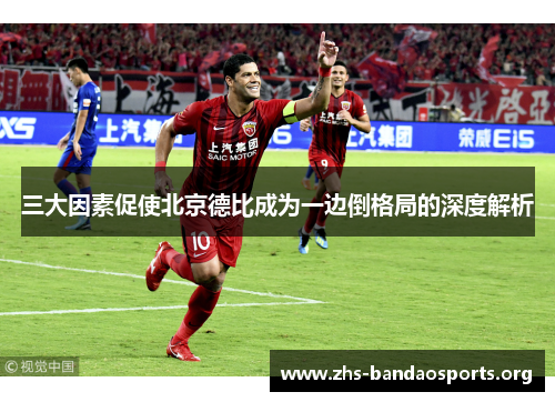 三大因素促使北京德比成为一边倒格局的深度解析