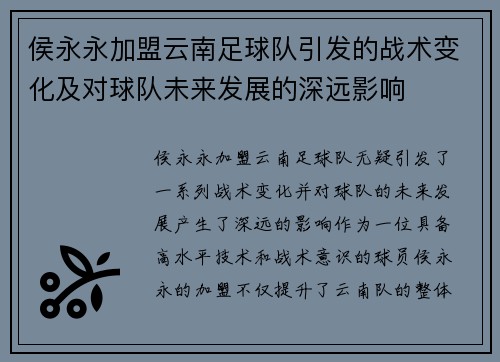 侯永永加盟云南足球队引发的战术变化及对球队未来发展的深远影响