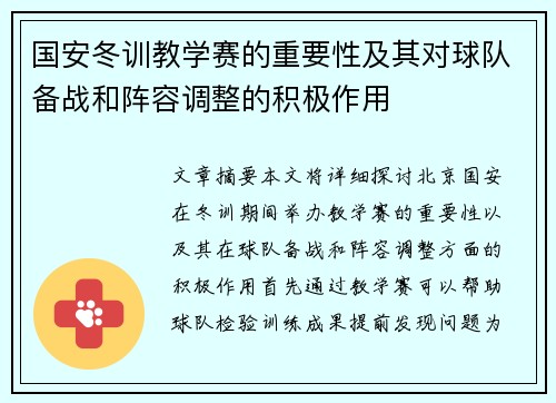 国安冬训教学赛的重要性及其对球队备战和阵容调整的积极作用