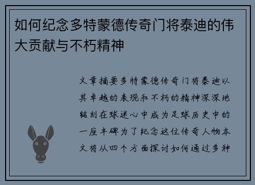 如何纪念多特蒙德传奇门将泰迪的伟大贡献与不朽精神
