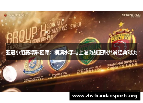 亚冠小组赛精彩回顾：横滨水手与上港激战正酣共谱经典对决