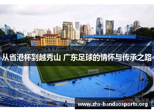 从省港杯到越秀山 广东足球的情怀与传承之路