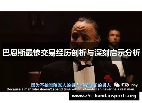 巴恩斯最惨交易经历剖析与深刻启示分析