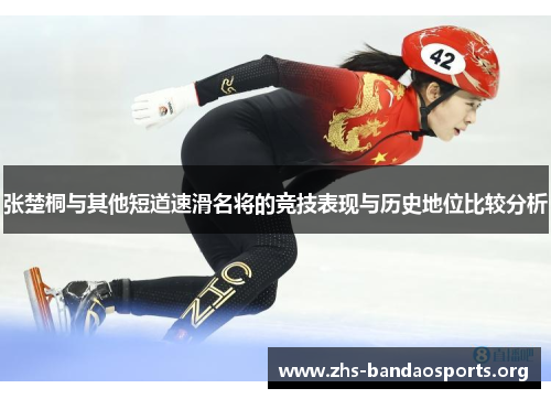 张楚桐与其他短道速滑名将的竞技表现与历史地位比较分析