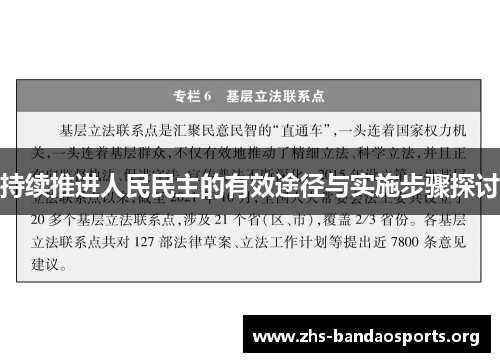 持续推进人民民主的有效途径与实施步骤探讨