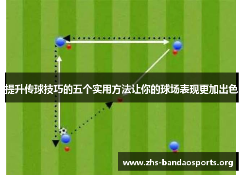 提升传球技巧的五个实用方法让你的球场表现更加出色