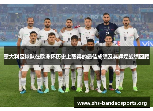 意大利足球队在欧洲杯历史上取得的最佳成绩及其辉煌战绩回顾
