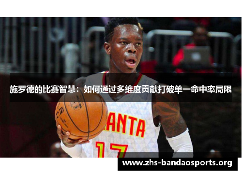 施罗德的比赛智慧：如何通过多维度贡献打破单一命中率局限