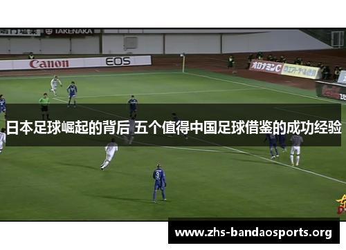 日本足球崛起的背后 五个值得中国足球借鉴的成功经验